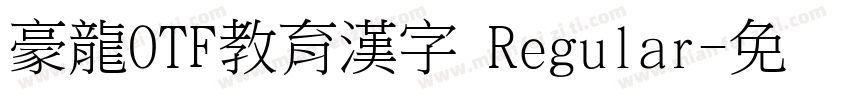 豪龍OTF教育漢字 Regular字体转换